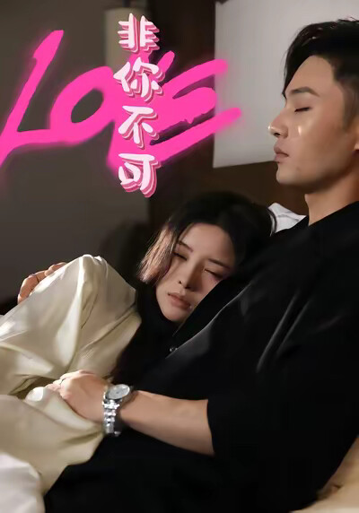 《非你不可》剧照
