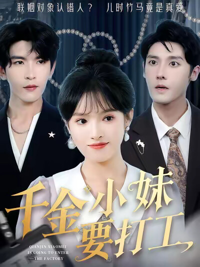 《千金小妹要打工》剧照