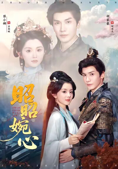 《昭昭婉心》剧照