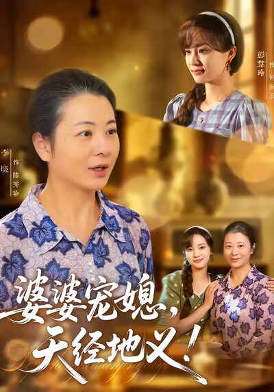 《婆婆宠媳，天经地义！》剧照