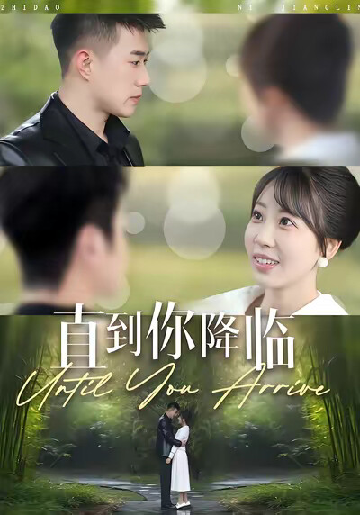《直到你降临》剧照