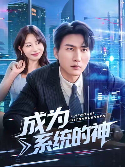 《成为系统的神》剧照