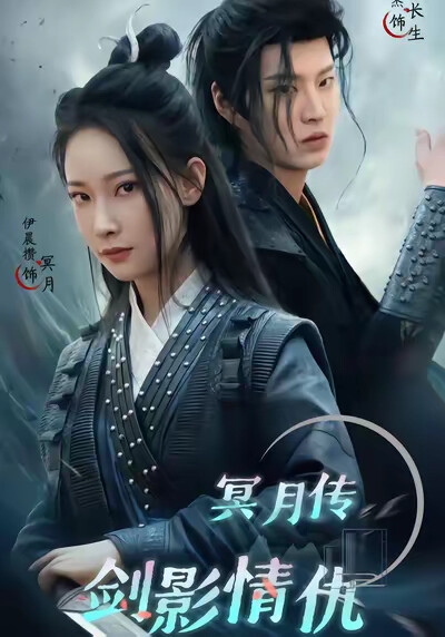 《冥月传剑影情仇》剧照