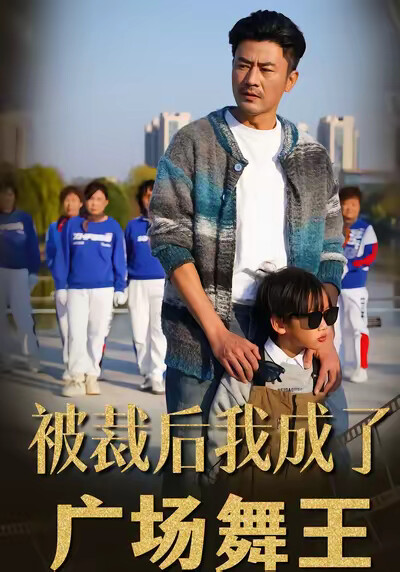 《被裁后，我成了广场舞王》剧照