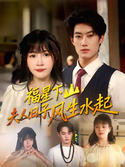 《福星下山，夫人日子风生水起》剧照
