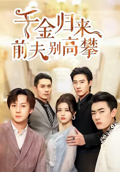 《千金归来前夫别高攀》剧照