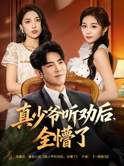 《真少爷听劝后，全懵了》剧照