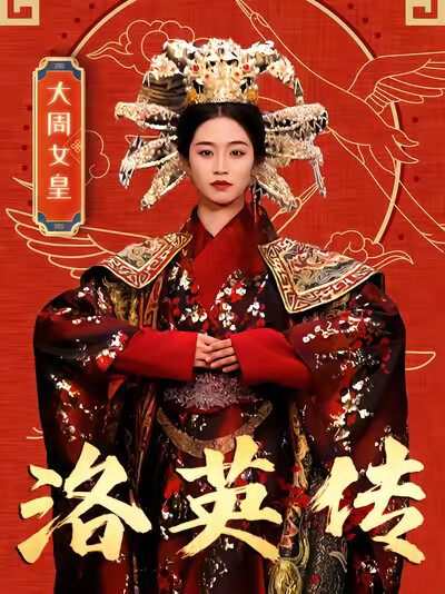 《洛英传》剧照