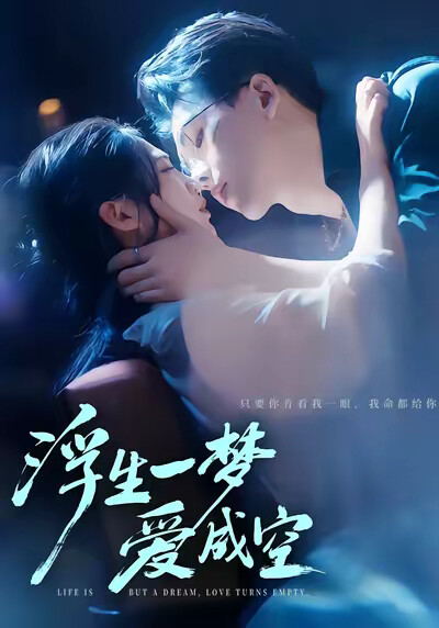 《浮生一梦爱成空》剧照
