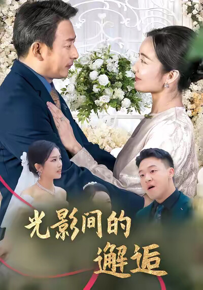 《光影间的邂逅》剧照