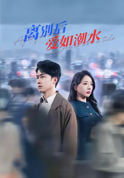 《离别后爱如潮水》剧照