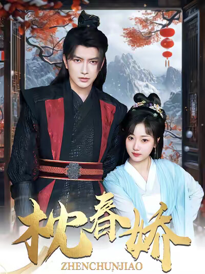 《枕春娇》剧照