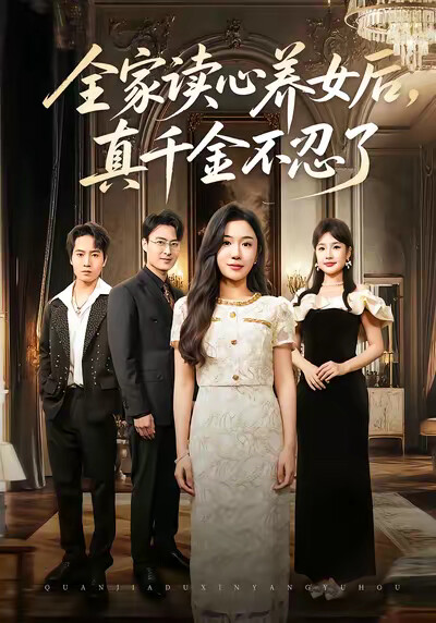 《全家读心养女后，真千金不忍了》剧照