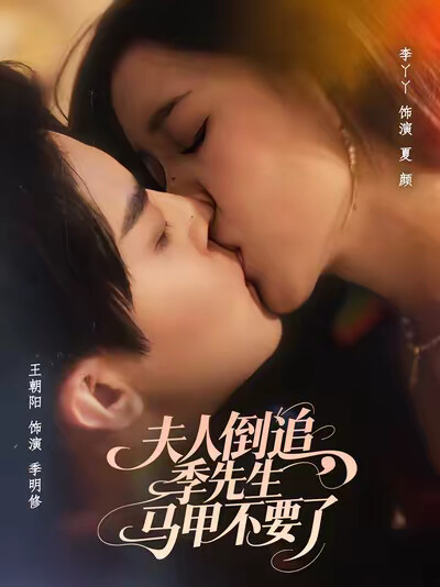 《夫人倒追，季先生马甲不要了》剧照