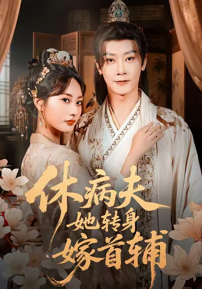 《休病夫，她转身嫁首辅》剧照