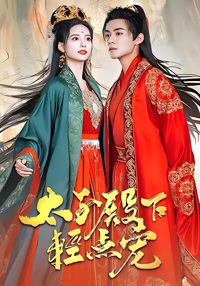 《太子殿下轻点宠》剧照