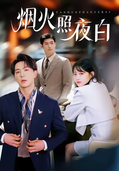 《烟火照夜白》剧照