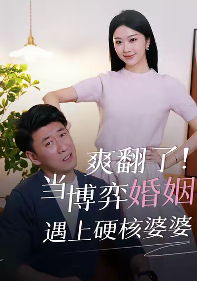 《爽翻了！当博弈婚姻遇上硬核婆婆》剧照