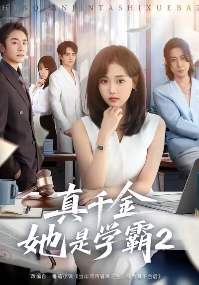 《真千金她是学霸2》剧照