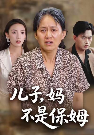 《儿子，妈不是保姆》剧照