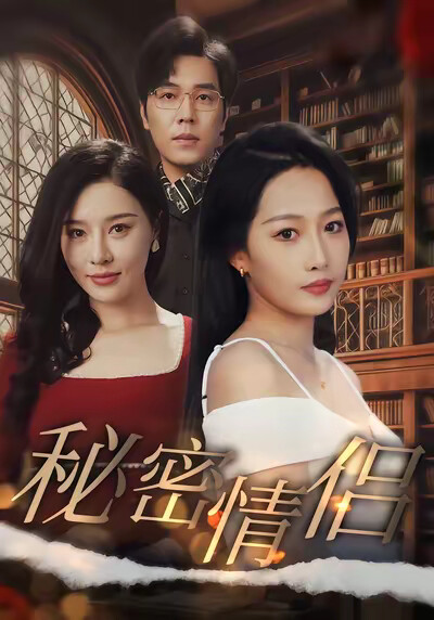《秘密情侣》剧照