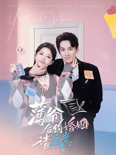 《薄爷，合约婚姻请注意》剧照
