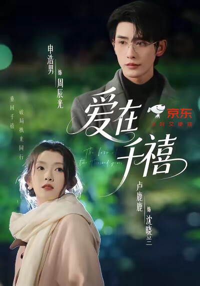 《爱在千禧》剧照
