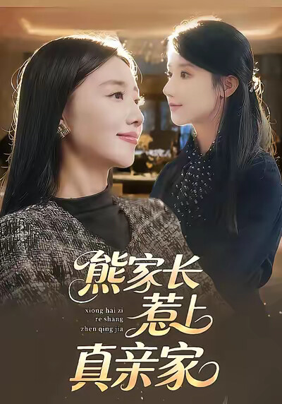 《熊家长惹上真亲家》剧照