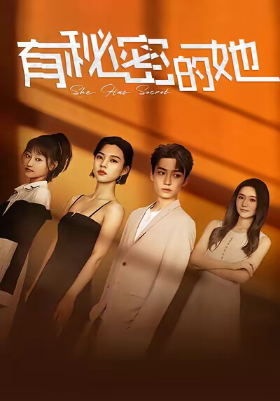 《有秘密的她》剧照