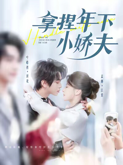 《拿捏年下小娇夫》剧照