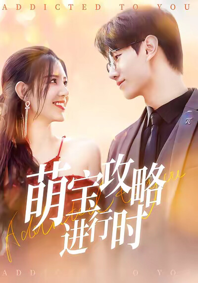 《萌宝攻略进行时》剧照