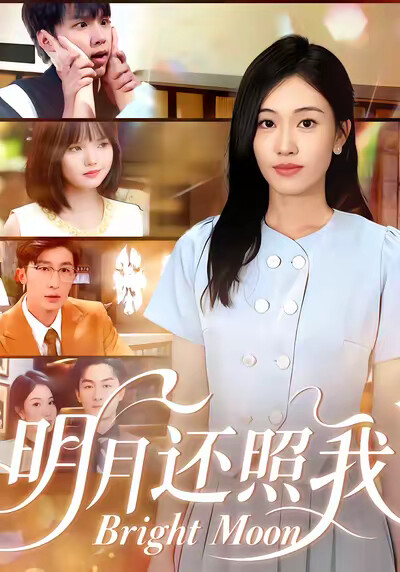 《明月还照我》剧照