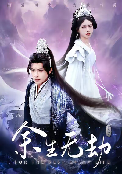 《余生无劫》剧照