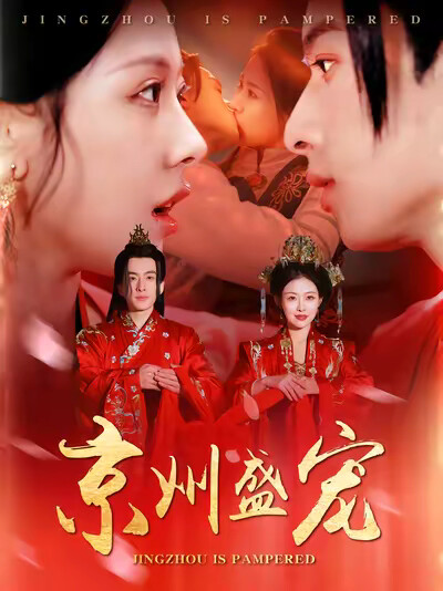 《京州盛宠》剧照