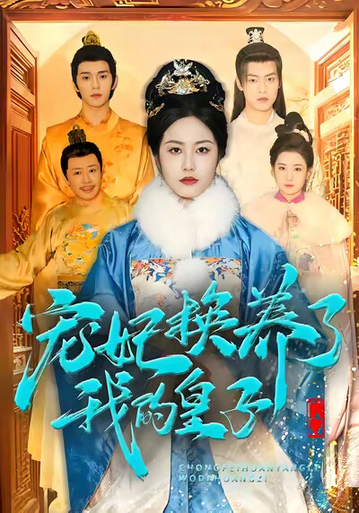 《宠妃换养了我的皇子》剧照