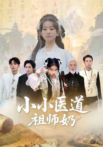 《小小医道祖师奶》剧照