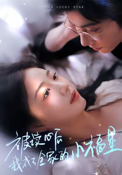 《被读心后我成了全家的小福星》剧照