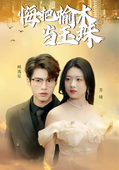 《悔把榆木当玉珠》剧照