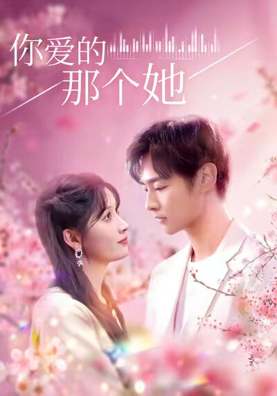 《你爱的那个她》剧照