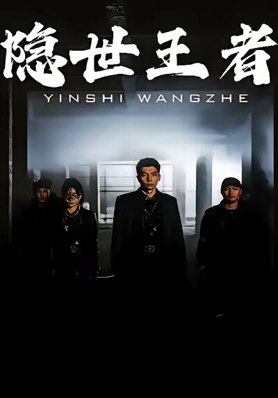 《隐世王者》剧照