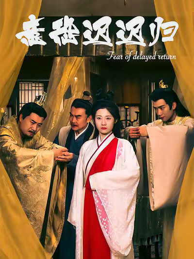 《意恐迟迟归》剧照