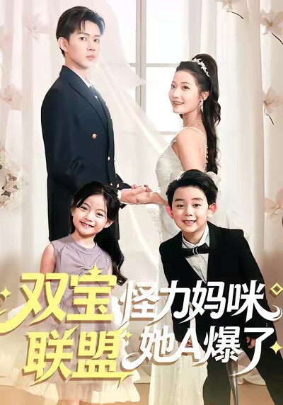 《双宝联盟怪力妈咪她A爆了》剧照