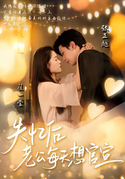 《失忆后老公每天想官宣》剧照