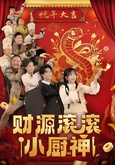 《财源滚滚小厨神》剧照