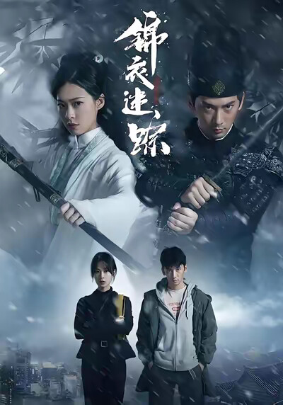 《锦衣迷踪》剧照
