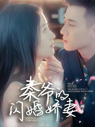 《秦爷的闪婚娇妻》剧照