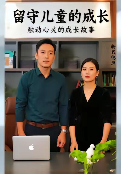 《留守儿童的成长》剧照