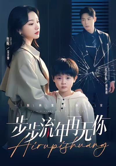 《步步流年再无你》剧照