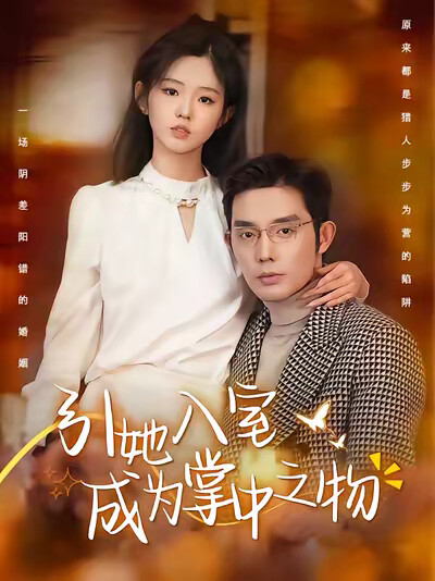 《引她入室成为掌中之物》剧照