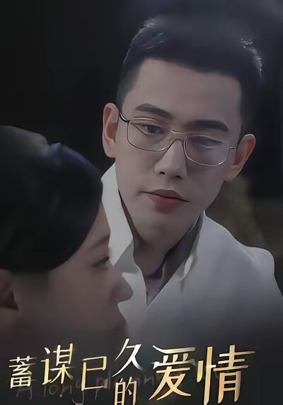 《蓄谋已久的爱情》剧照